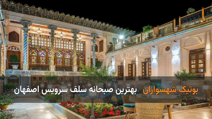 بهترین صبحانه سلف سرویس در اصفهان