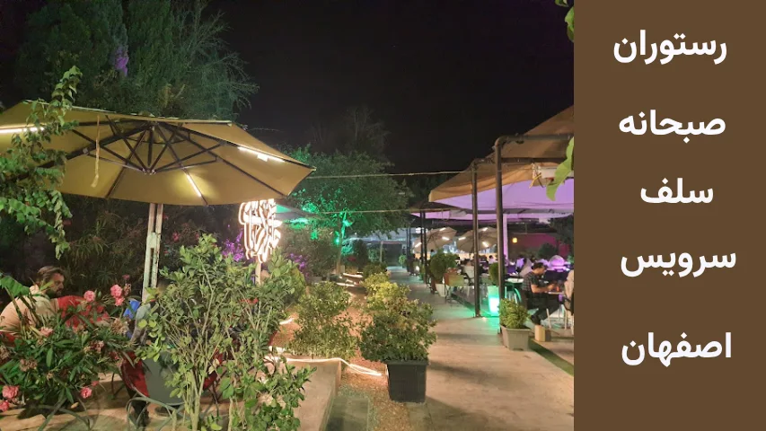 رستوران صبحانه سلف سرویس اصفهان