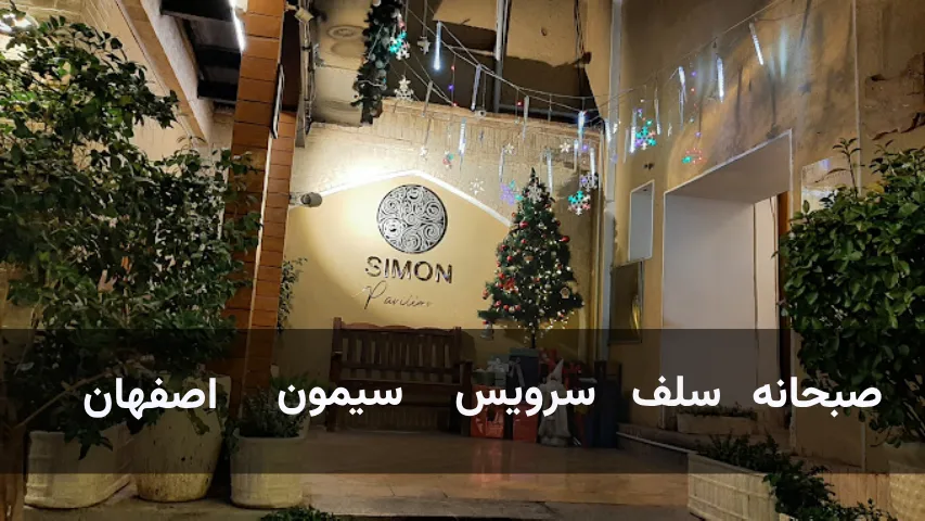 صبحانه سلف سرویس سیمون اصفهان