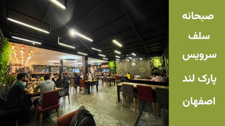 صبحانه سلف سرویس پارک لند اصفهان