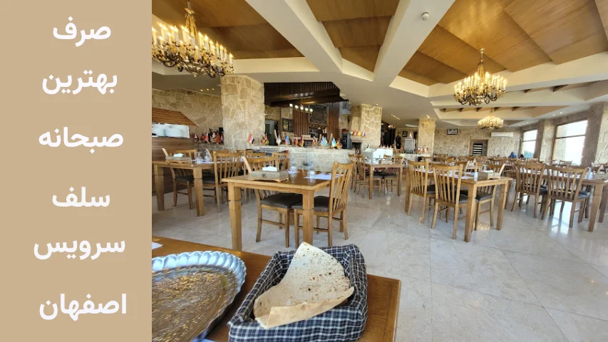 صرف صبحانه سلف سرویس در اصفهان