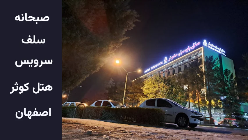 قیمت صبحانه سلف سرویس هتل کوثر اصفهان