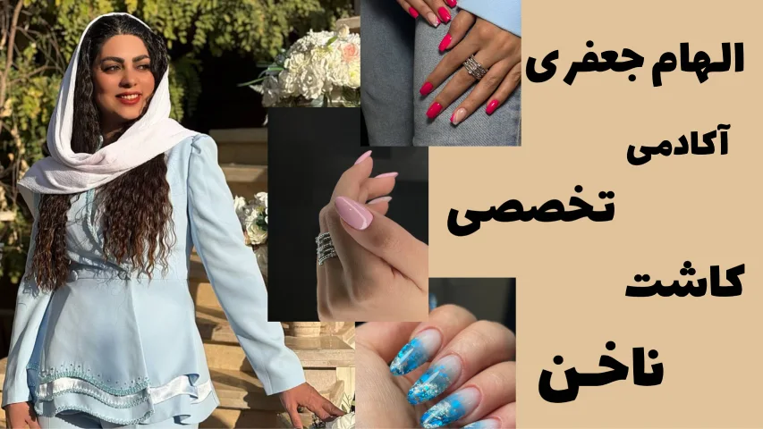 الهام جعفری سالن تخصصی کاشت ناخن