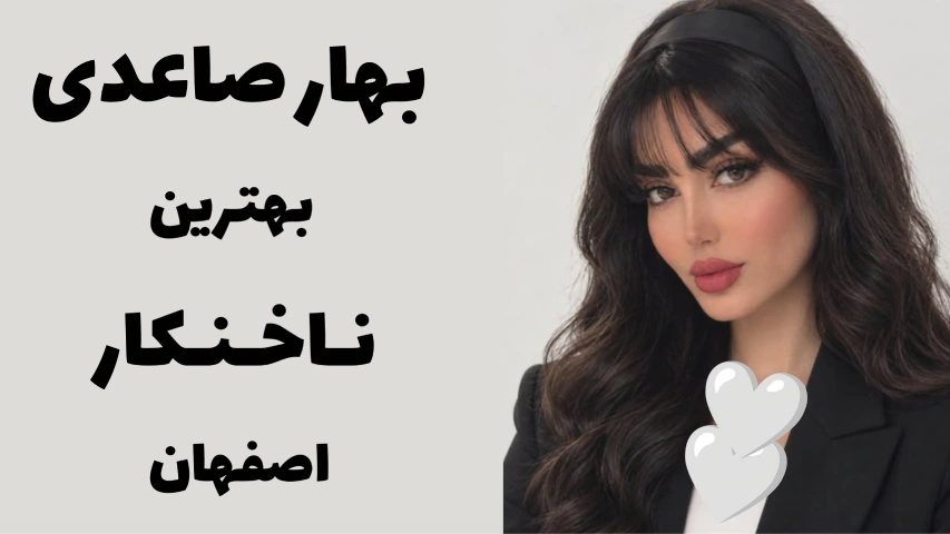 بهار صاعدی بهترین ناخنکار اصفهان