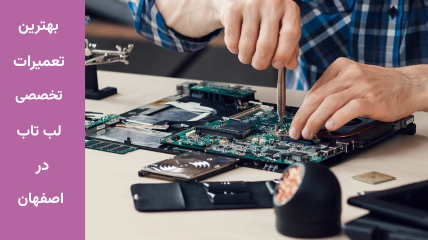بهترین تعمیرات لب تاب در اصفهان