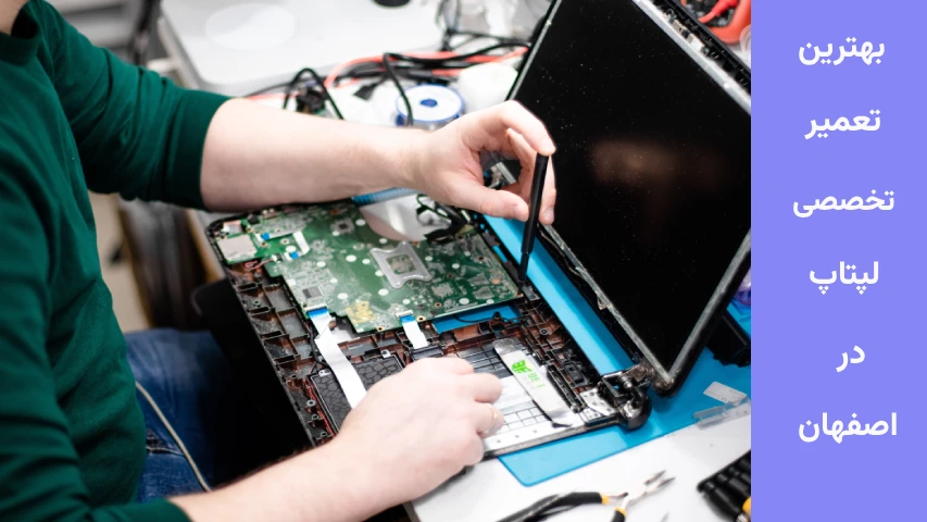 بهترین تعمیرکار لپ تاپ اصفهان