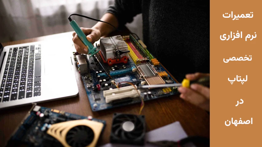 تعمیرات نرم افزاری لپ تاپ اصفهان
