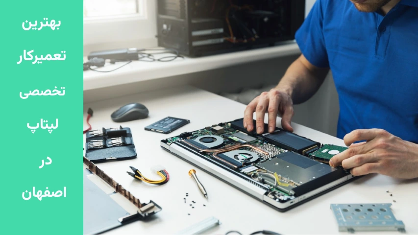 تعمیر تخصصی لپ تاپ در اصفهان