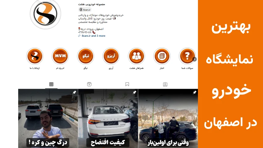 بهترین نمایشگاه ماشین اصفهان هشت