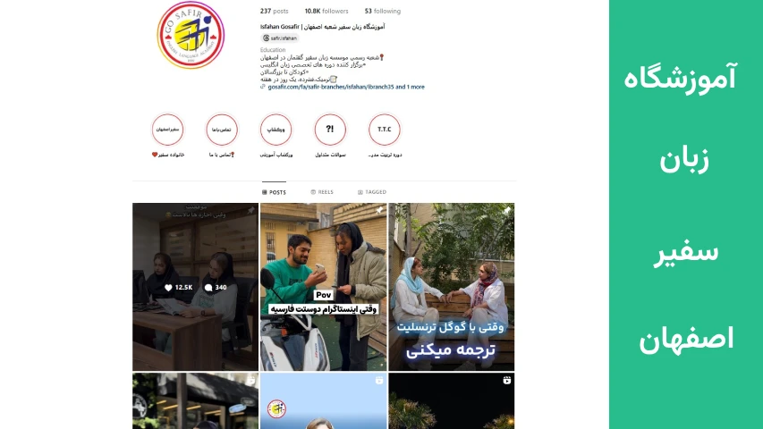 آموزشگاه زبان سفیر اصفهان