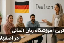 لیست آموزشگاه های زبان آلمانی در اصفهان