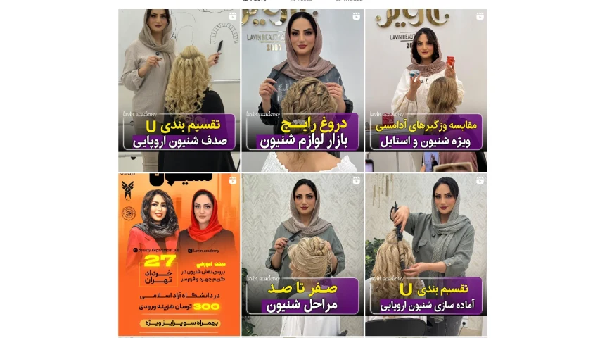 آموزشگاه های آرایشگری زنانه در اصفهان