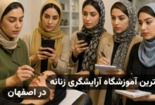بهترین آموزش آرایشگری زنانه اصفهان