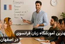 بهترین آموزشگاه زبان فرانسه در اصفهان