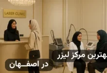 بهترین کلینیک های لیزر در اصفهان