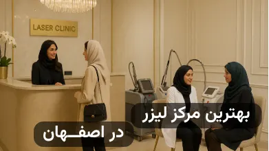 بهترین کلینیک های لیزر در اصفهان